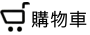 我的購物車